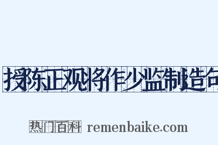 授陈正观将作少监制造句是什么意思的图片